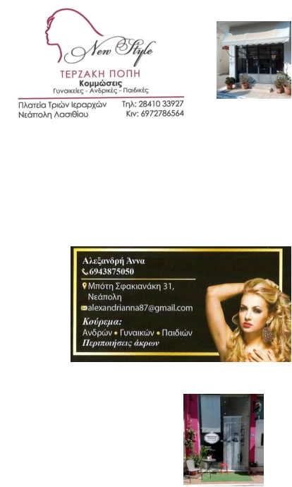 Κομμωτήρια & Κουρεία στη Νεάπολη