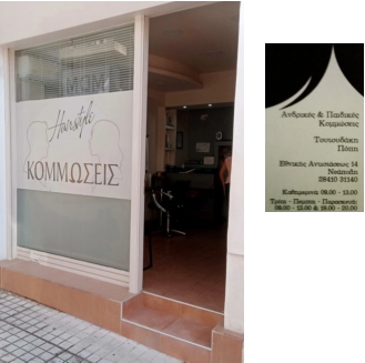 Κομμωτήρια & Κουρεία στη Νεάπολη