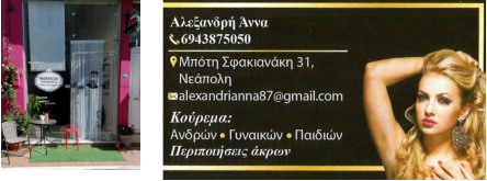 Κομμωτήρια & Κουρεία στη Νεάπολη