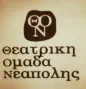 Neapoli Theatrical Group 2